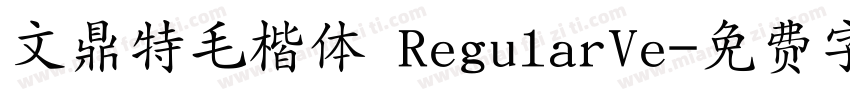 文鼎特毛楷体 RegularVe字体转换